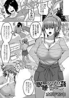 睡眠アプリ姦 ～ウザい巨乳兄嫁にニートが種付けレイプしてみた件～