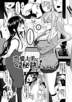 恋愛上手になる秘訣 第3話