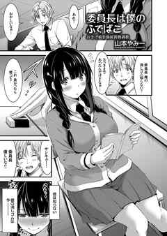 委員長はボクのふでばこ ～おさげ娘を強制異物調教～