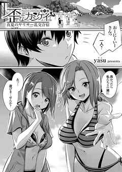 歪なカンケイ ～真夏のヤリサー乱交合宿～ （1）