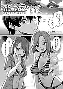 歪なカンケイ ～真夏のヤリサー乱交合宿～ （1）