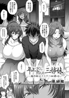 年上づくし熟した三姉妹4  ～俺の嫁はドスケベ妊婦×3～