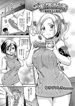 淫らな実演販売 ～雛瀬透子の事情～