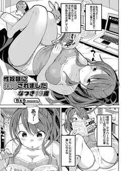 性奴隷に採用されました なつき19歳