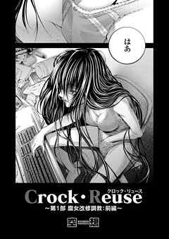 Crock・Reuse ～第1部 腐女改修調教 前編～