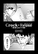 Crock・Reuse ～第3部 Limit・R：中編～