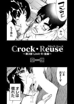 Crock・Reuse ～第3部 Limit・R：後編～