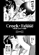 Crock・Reuse ～第3部 Limit・R：後編～