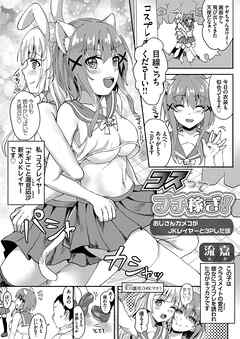 コスってプチ稼ぎ！ ～おじさんカメコがJKレイヤーと3Pした話～