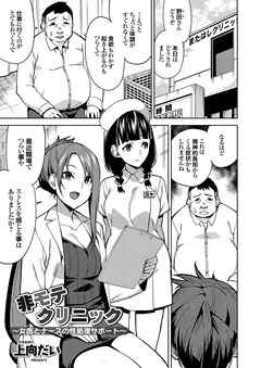 非モテクリニック ～女医とナースの性処理サポート～