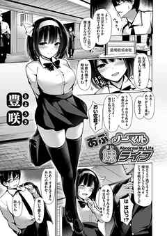 あぶノーマル妹（まい）ライフ