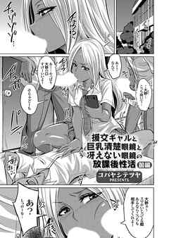 援交ギャルと巨乳清楚眼鏡と冴えない眼鏡の放課後性活 前編