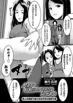 人妻が寝取られるのには訳がある ～隣人の寝取り部ＯＢは天然の寝取り男～