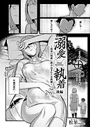 溺愛×執着 後編 ～従弟の情欲に飲み込まれた女教師～