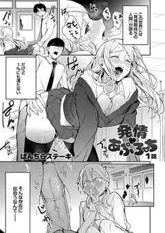 発情 あぷろーち １話