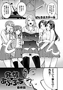 発情 あぷろーち 最終話