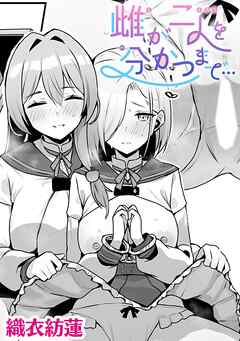 雌が二人を分かつまで…【単話】