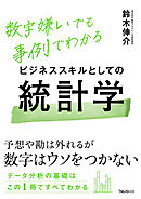 ビジネススキルとしての統計学