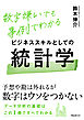 ビジネススキルとしての統計学