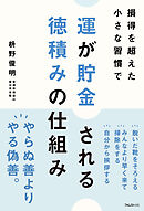 運が貯金される 徳積みの仕組み