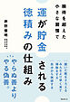 運が貯金される 徳積みの仕組み