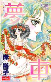 岸裕子の作品一覧 - 電子書籍・無料漫画ならブックライブ