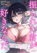 振られた君が好きなんだ　幼馴染が失恋するたびに慰めエッチを求めてくる