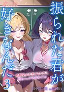 振られた君が好きなんだ３　幼馴染が失恋するたびに慰めエッチを求めてくる