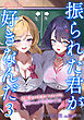 振られた君が好きなんだ３　幼馴染が失恋するたびに慰めエッチを求めてくる