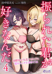 振られた君が好きなんだ４　幼馴染が失恋するたびに慰めエッチを求めてくる