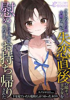 クラスのその他大勢な俺が、失恋直後の陽キャ美少女を慰めてたら、逆にそのままお持ち帰りされた