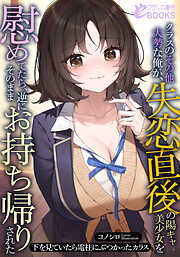 クラスのその他大勢な俺が、失恋直後の陽キャ美少女を慰めてたら、逆にそのままお持ち帰りされた