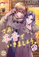 さあ、本音でいきましょう。（上）