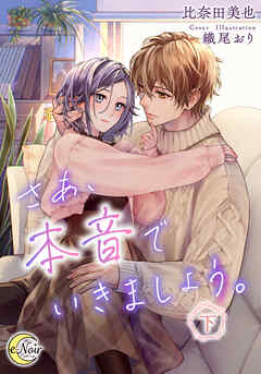 さあ、本音でいきましょう。（下）