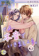 さあ、本音でいきましょう。（下）