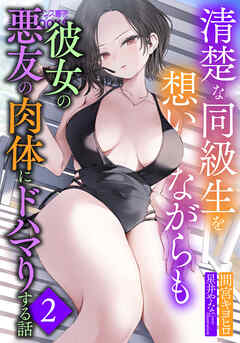 清楚な同級生を想いながらも彼女の悪友の肉体にドハマりする話２