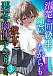 清楚な同級生を想いながらも彼女の悪友の肉体にドハマりする話３