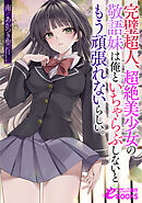 完璧超人、超絶美少女の敬語妹は俺といちゃらぶしないともう頑張れないらしい。