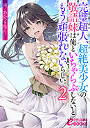 完璧超人、超絶美少女の敬語妹は俺といちゃらぶしないともう頑張れないらしい。２