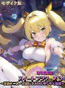 華聖麗姫スイートフラワーズ 3 ～淫涜の二人・淫欲にまみれた堕ちゆく麗姫～ モザイク版