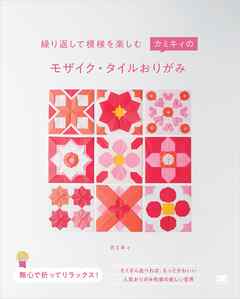 繰り返して模様を楽しむ  カミキィのモザイク・タイルおりがみ