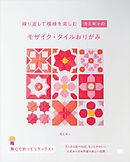 繰り返して模様を楽しむ  カミキィのモザイク・タイルおりがみ