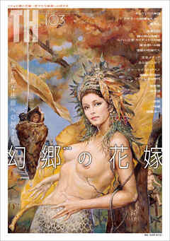 幻郷の花嫁～密やかな桃源への招き手　（トーキングヘッズ叢書No.103）