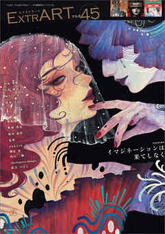 ExtrART file.45　FEATURE：イマジネーションは果てしなく