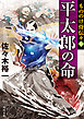 もののけ侍伝々６　平太郎の命