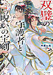 双璧の守護者と呪いの宝剣