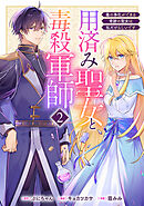用済み聖女と毒殺軍師 ～毒の浄化ができる奇跡の聖女は私だけらしいです～　2巻