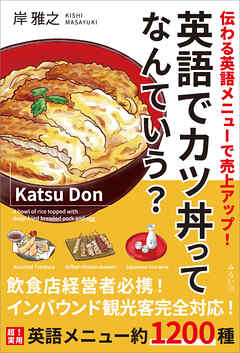 英語でカツ丼ってなんていう？　伝わる英語メニューで売上アップ！