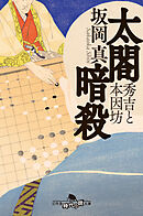 太閤暗殺　秀吉と本因坊