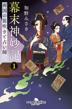 幕末神妙記１　両国の笛吹きと占い師
